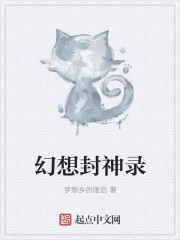 幻想封神录