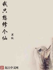 我只想修个仙