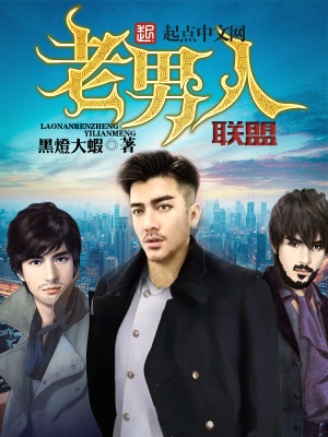 老男人联盟