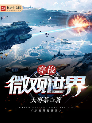 穿梭微观世界