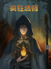 疯狂法师