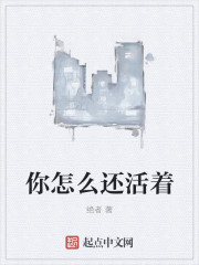 你怎么还活着