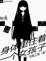 身体里住着一个女孩子