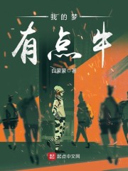 我的梦有点牛