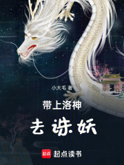 带上洛神去诛妖