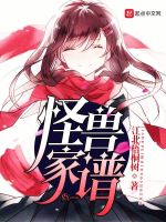 怪兽家谱在线阅读