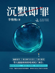 沉默即罪！