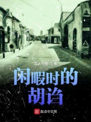 闲暇时的胡诌