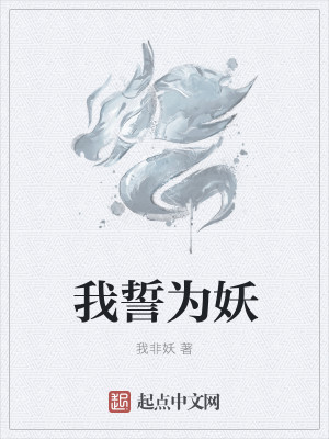 我誓为妖