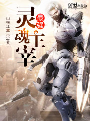 最强灵魂主宰