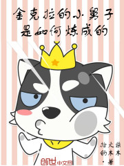 金克拉的小舅子是如何炼成的