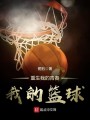 重生我的青春我的篮球