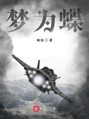 梦为蝶