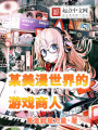 某美漫世界的游戏商人