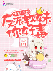 快穿系统：反派软妹，你好毒