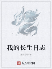我的长生日志