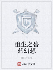 重生之碧蓝幻想