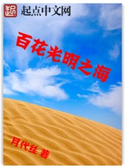 百花光明之海
