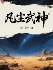 凡尘武神