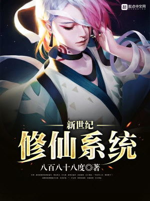 新世纪修仙系统