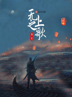 无上之歌