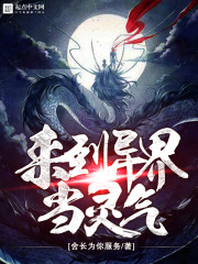 来到异界当灵气