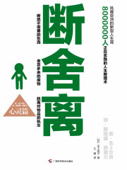 断舍离（心灵篇）