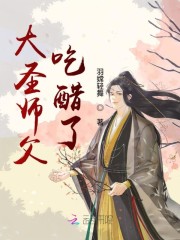 大圣师父吃醋了