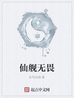 仙舰无畏
