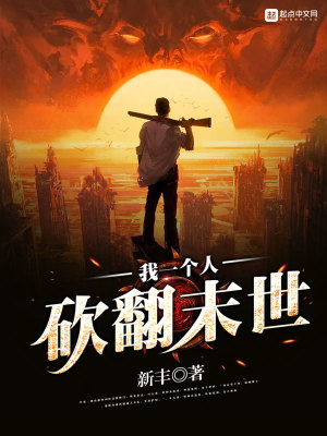 我一个人砍翻末世2