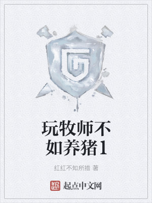 玩牧师不如养猪