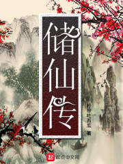储仙传
