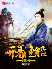 开着渔船到明朝