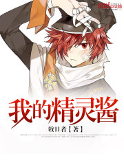 我的精灵酱