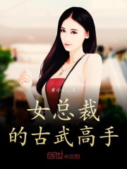 女总裁的古武高手