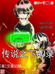 传说之下AU录之一线希望篇