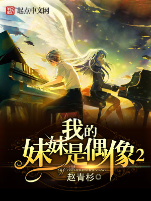 我的妹妹是偶像2
