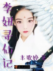 李妞寻仙记