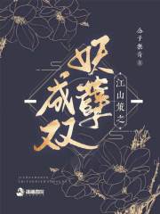 江山策：妖孽成双