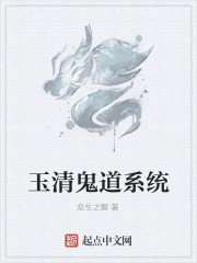 玉清鬼道系统