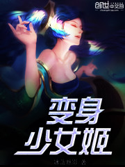 变身少女姬