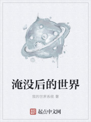 淹没后的世界
