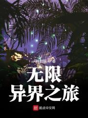 无限异界之旅