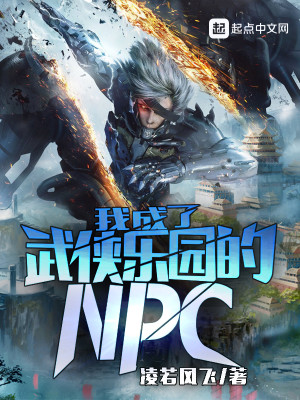 我成了武侠乐园的NPC