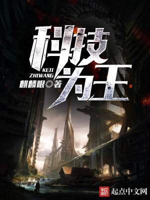 科技为王
