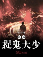 极品捉鬼大少