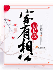 家有相公初长成