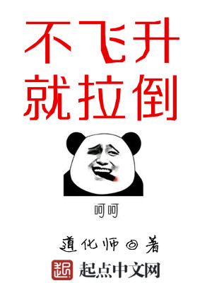 不飞升就拉倒
