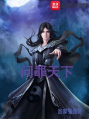 问罪天下
