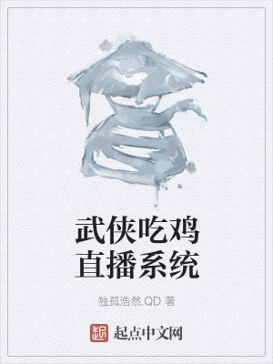 武侠吃鸡直播系统